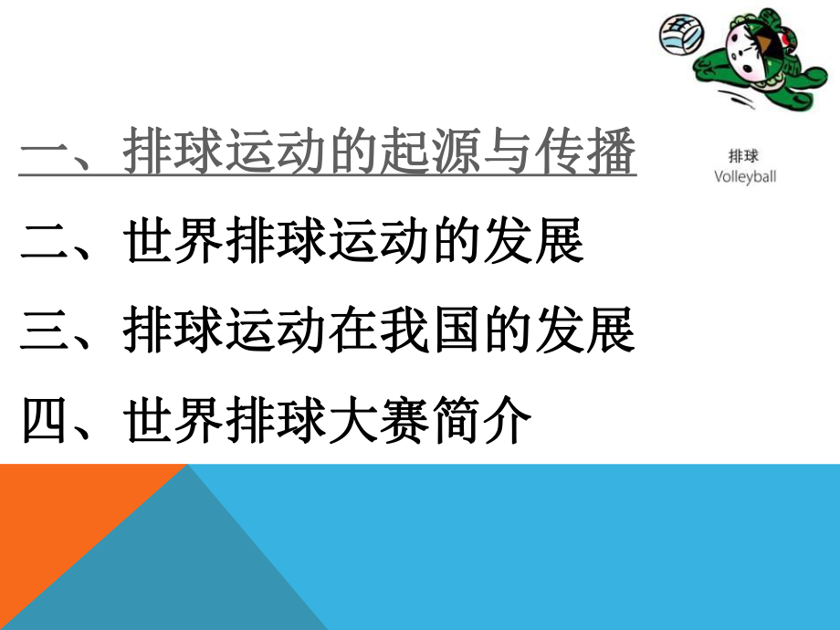 排球运动的起源与发展ppt课件.pptx_第2页