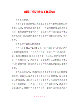 新员工学习销售工作总结-.doc