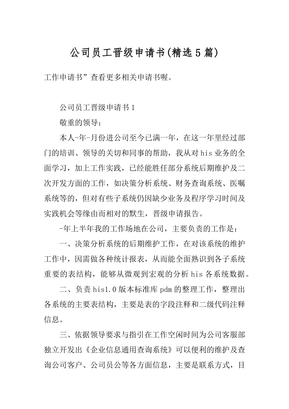 公司员工晋级申请书精选.docx_第1页