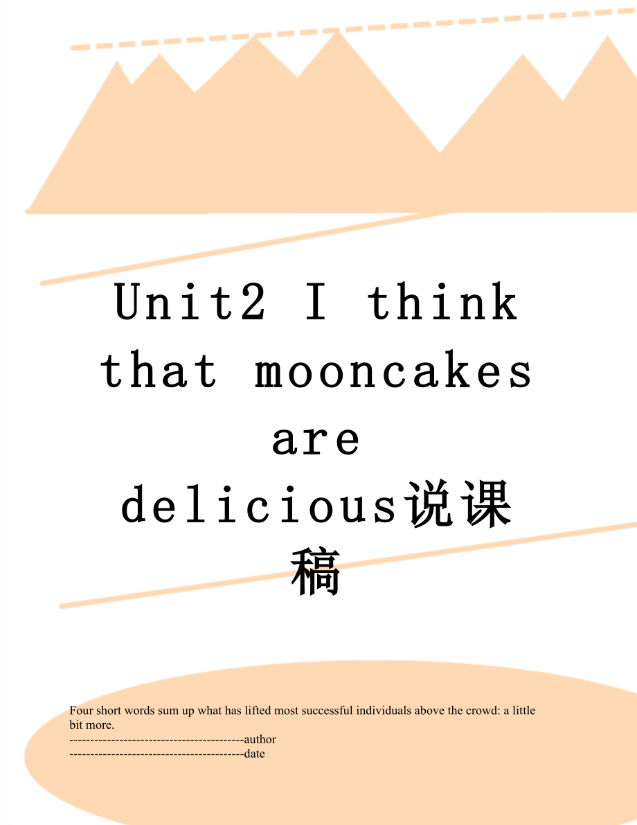 Unit2 I think that mooncakes are delicious说课稿.docx_第1页