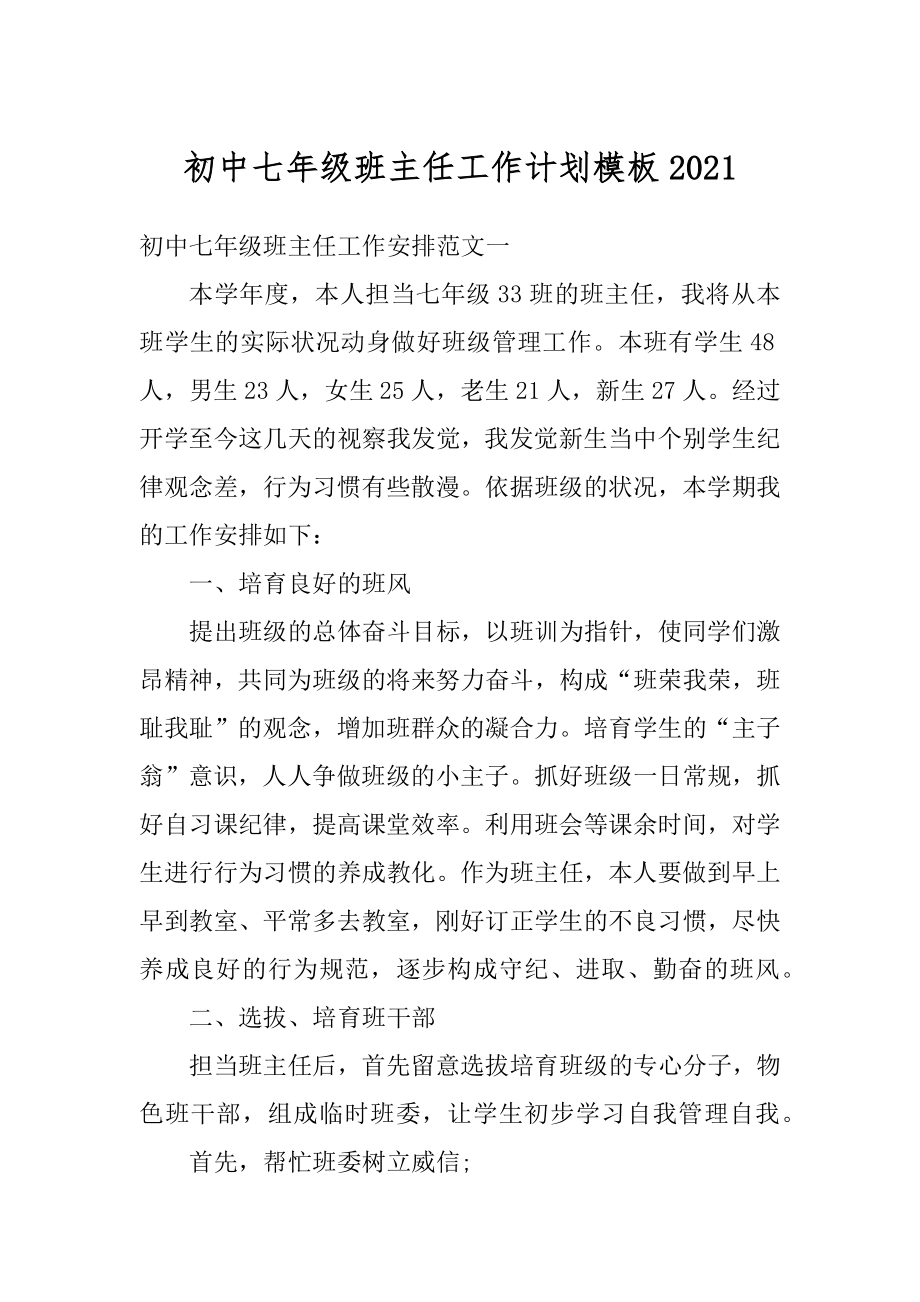 初中七年级班主任工作计划模板精选.docx_第1页