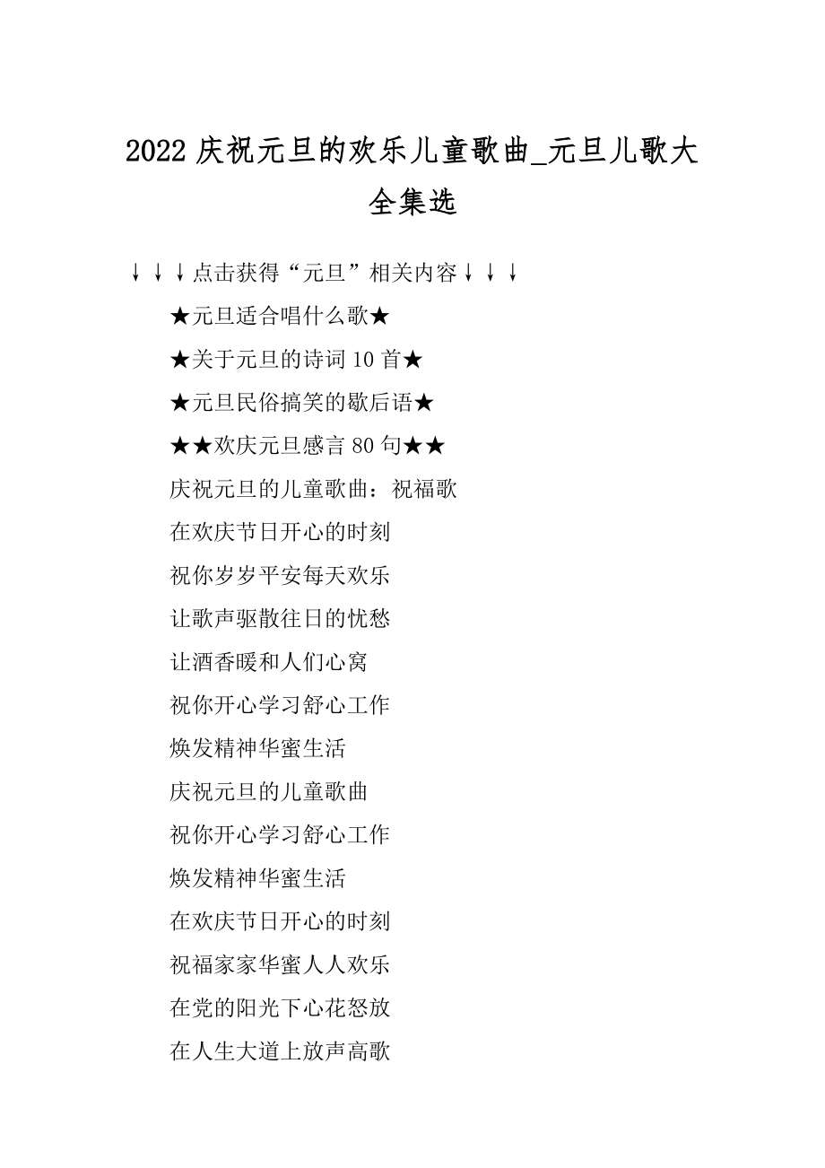 2022庆祝元旦的欢乐儿童歌曲_元旦儿歌大全集选最新.docx_第1页