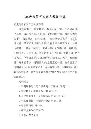 农夫与行者文言文阅读答案例文.docx