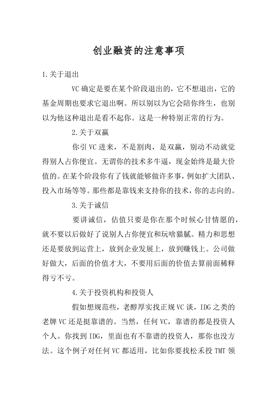 创业融资的注意事项精选.docx_第1页