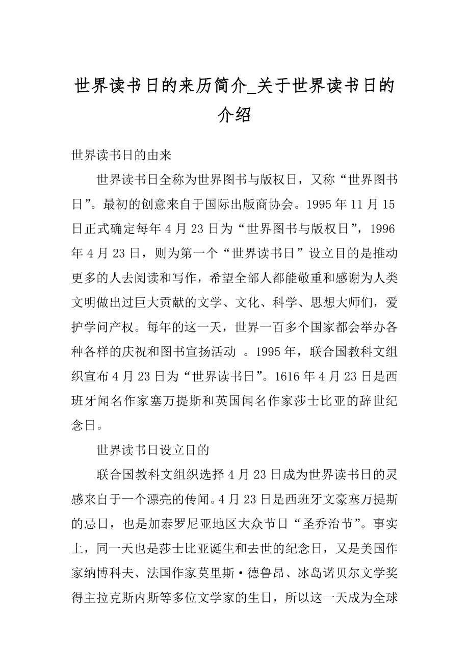 世界读书日的来历简介_关于世界读书日的介绍范例.docx_第1页