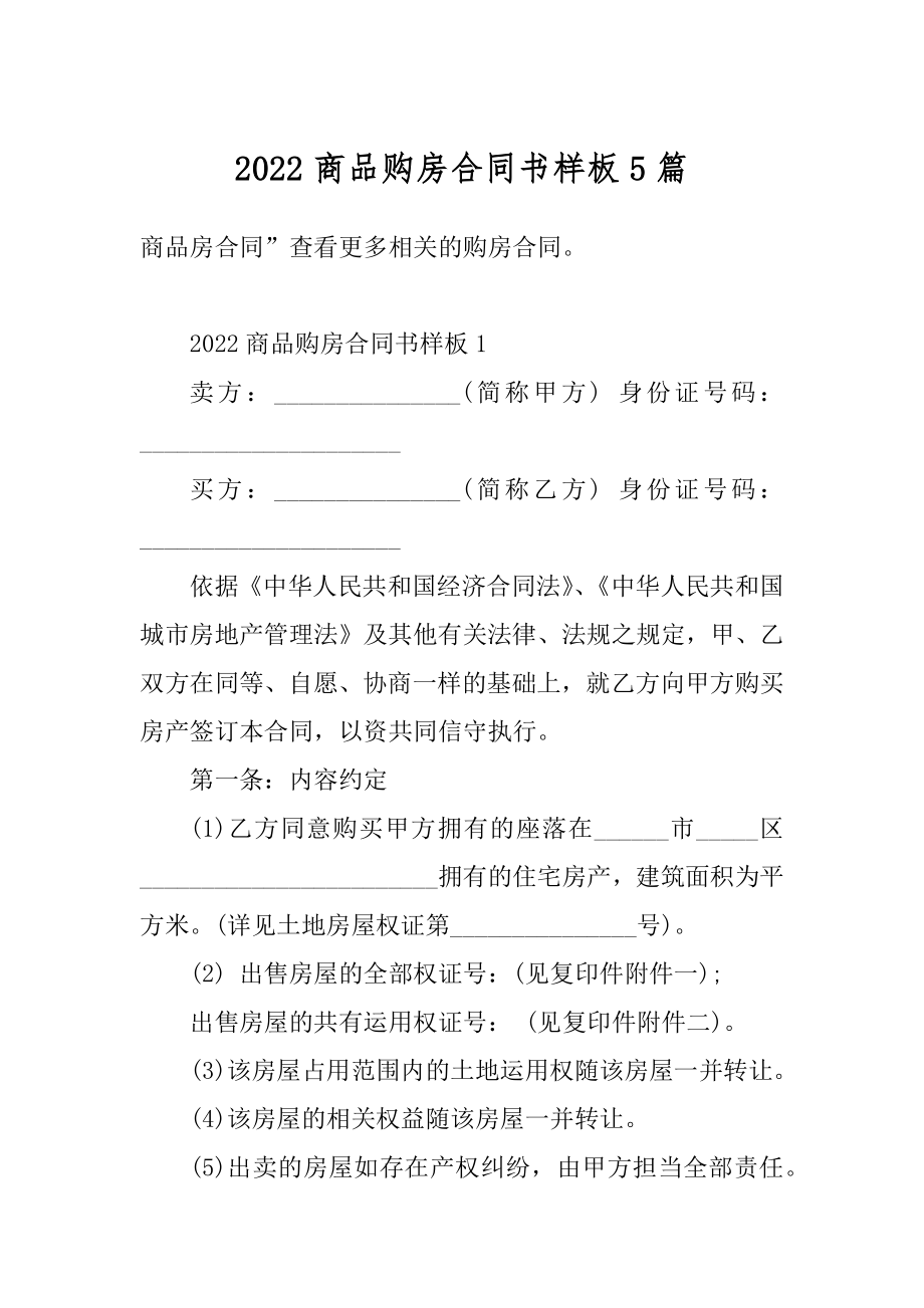 2022商品购房合同书样板5篇例文.docx_第1页