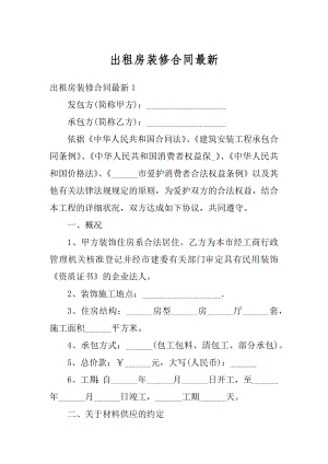 出租房装修合同最新例文.docx