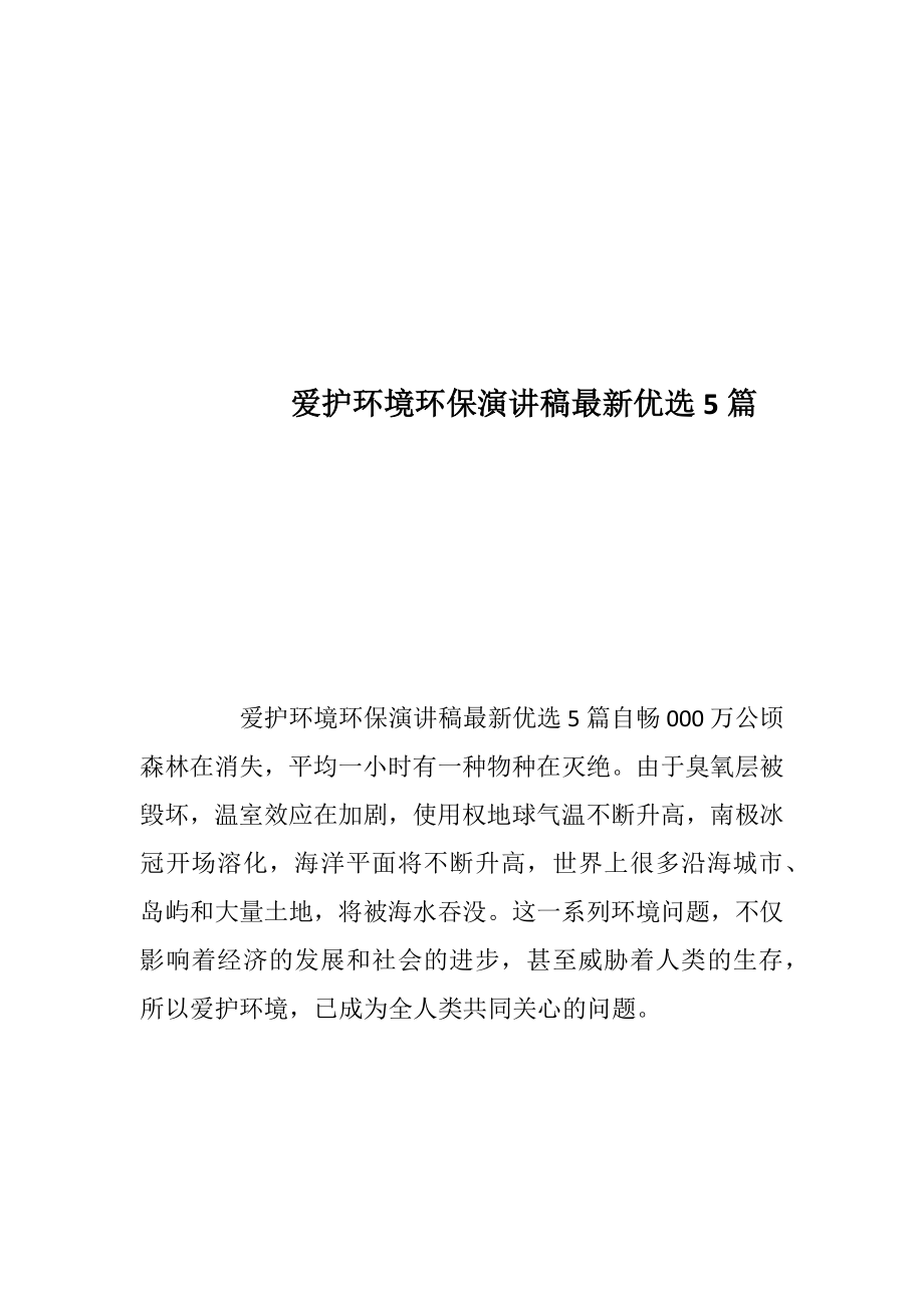 爱护环境环保演讲稿最新优选5篇.docx_第1页