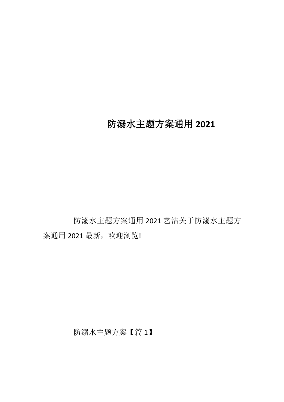 防溺水主题方案通用2021_1.docx_第1页