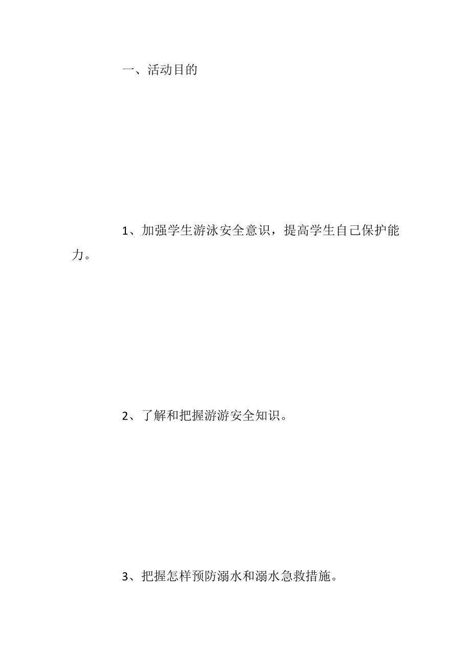 防溺水主题方案通用2021_1.docx_第2页