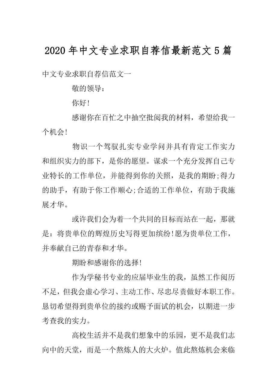 2020年中文专业求职自荐信最新范文5篇最新.docx_第1页