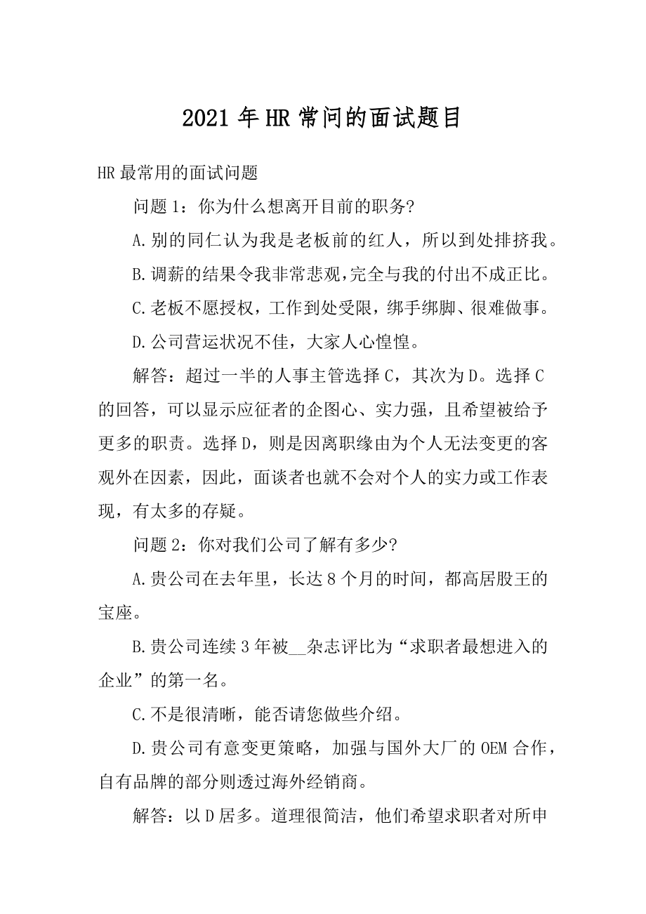 2021年HR常问的面试题目精品.docx_第1页