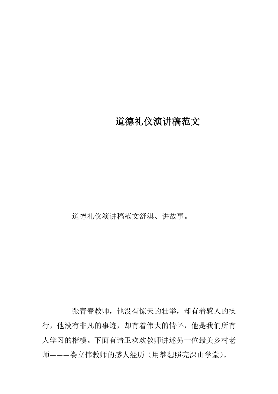 道德礼仪演讲稿范文_1.docx_第1页