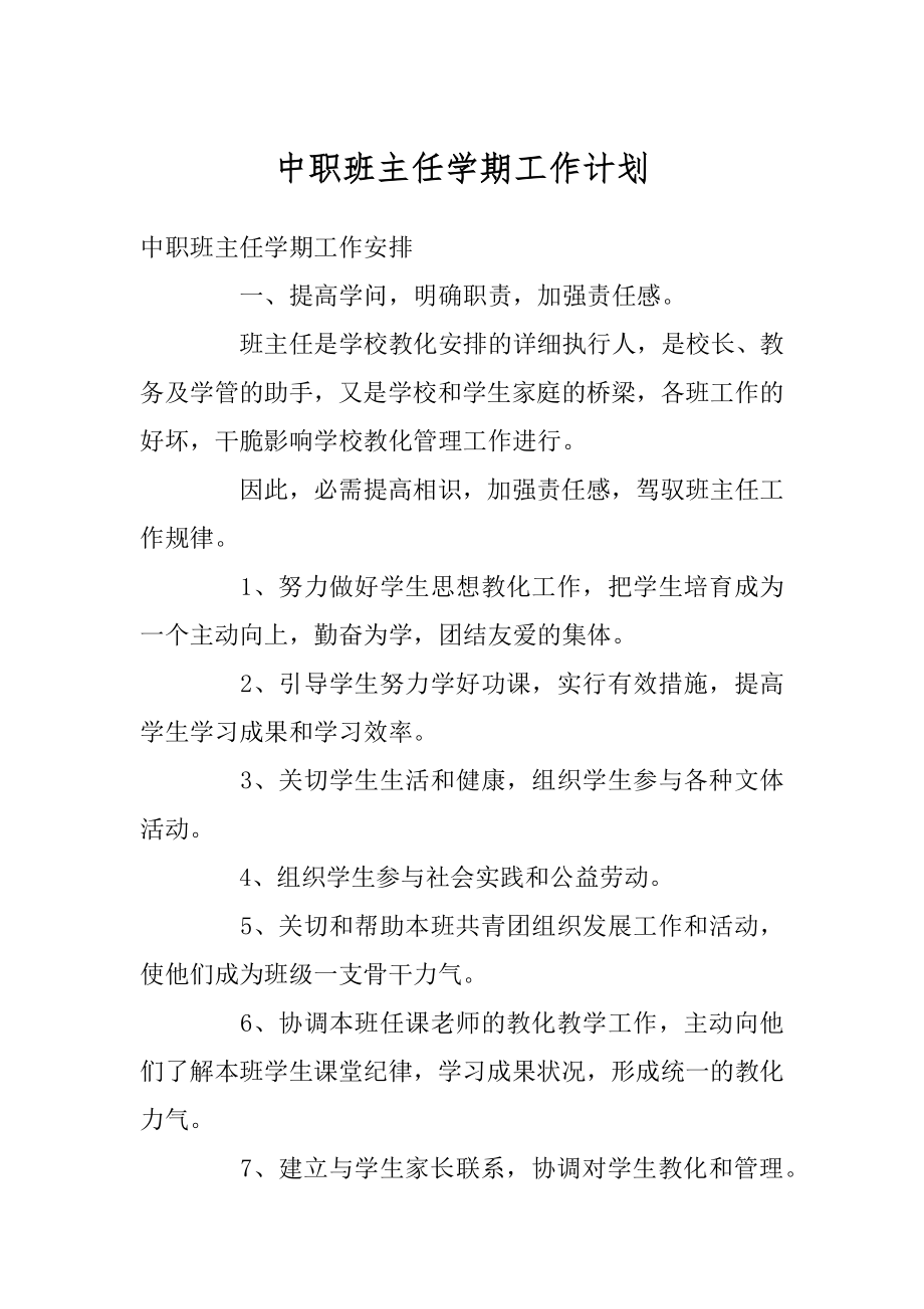 中职班主任学期工作计划范例.docx_第1页