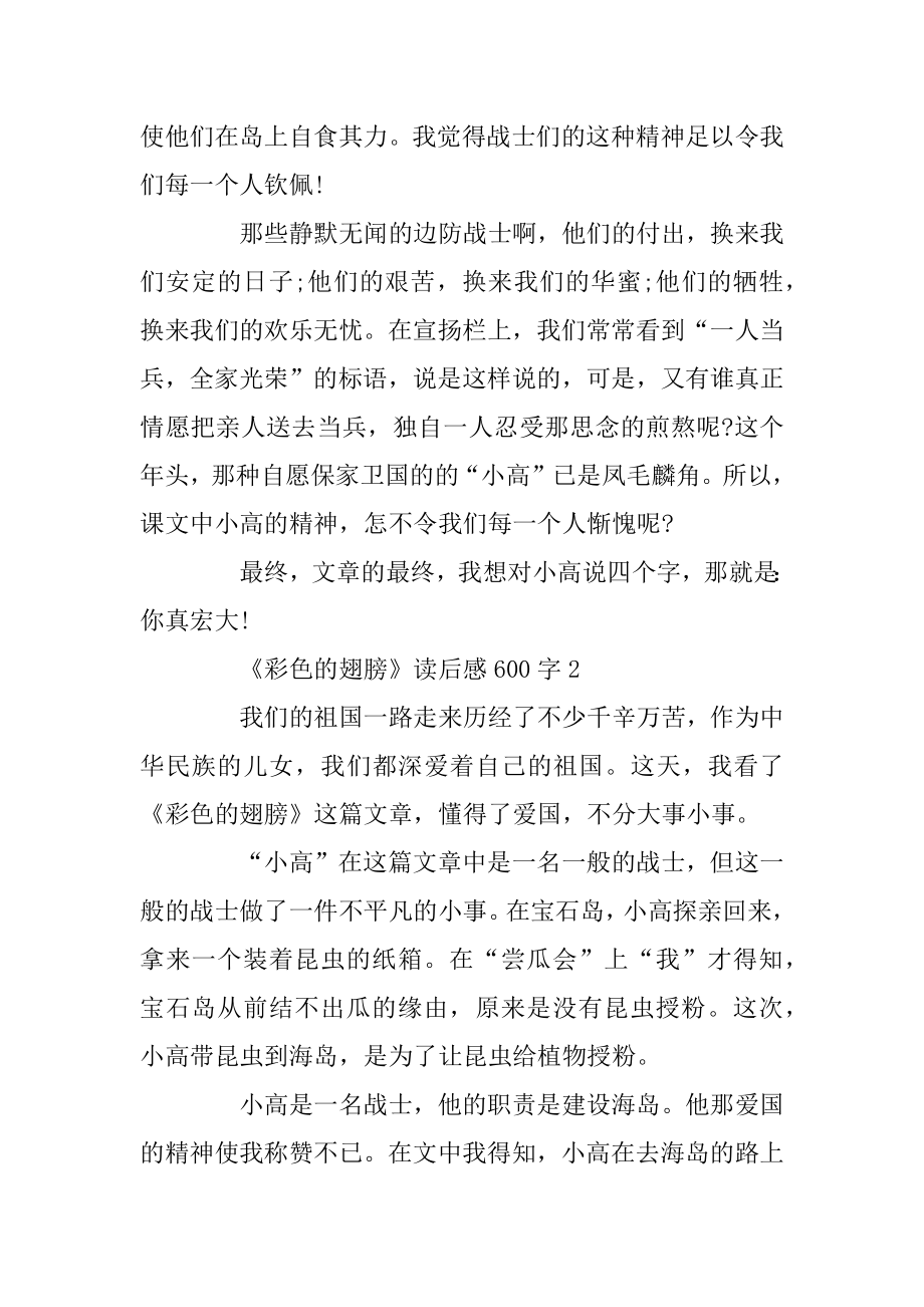 《彩色的翅膀》读后感读书体会600字五篇汇总.docx_第2页