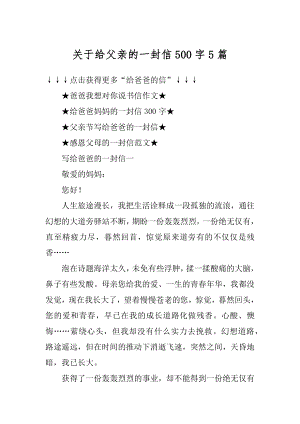 关于给父亲的一封信500字5篇汇编.docx