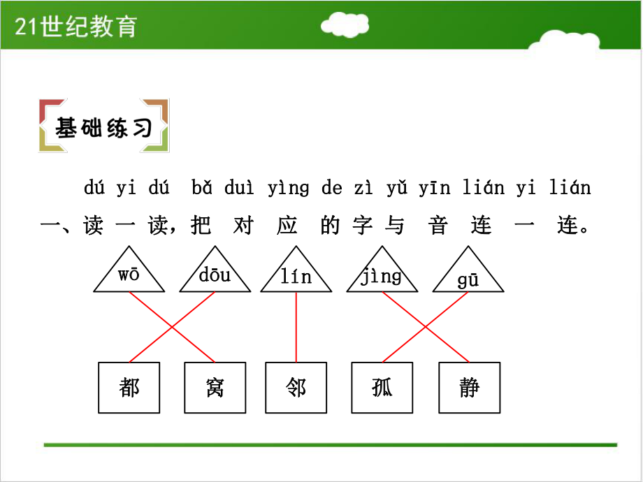 最新人教版一年级语文下册树和喜鹊练习PPT课件.ppt_第2页