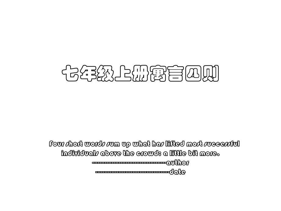 七年级上册寓言四则.ppt_第1页