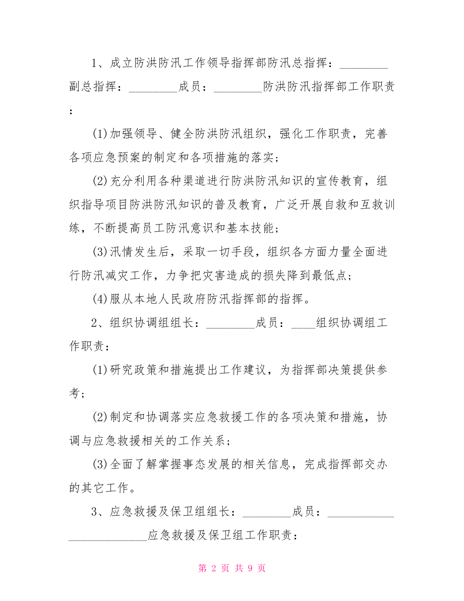 企业防汛应急预案范文] .doc_第2页