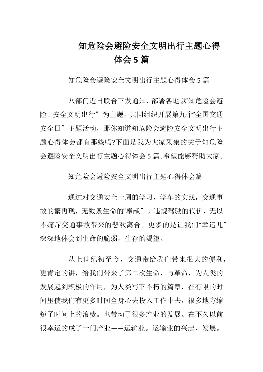 知危险会避险安全文明出行主题心得体会5篇.docx_第1页