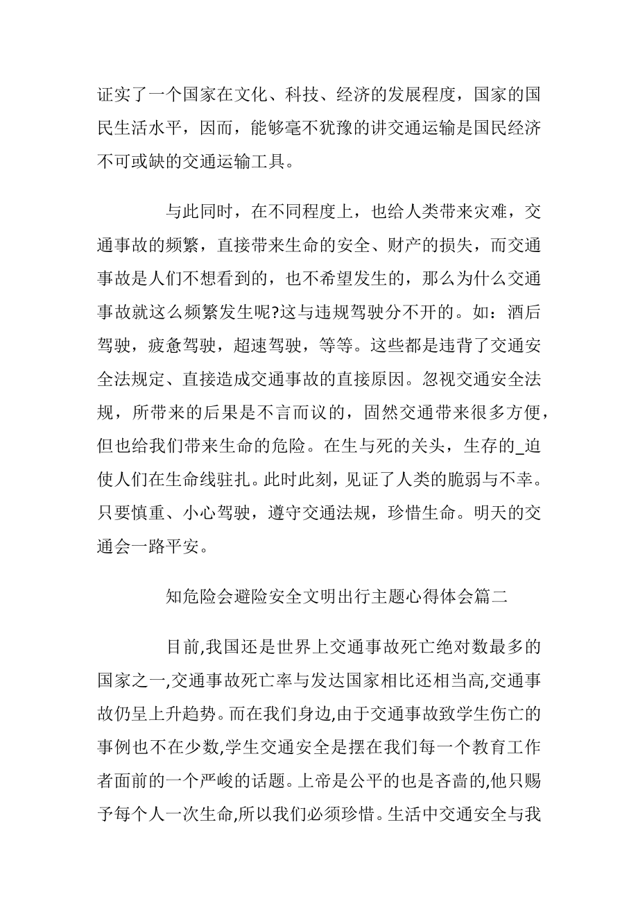 知危险会避险安全文明出行主题心得体会5篇.docx_第2页