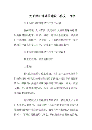 关于保护地球的建议书作文三百字.docx