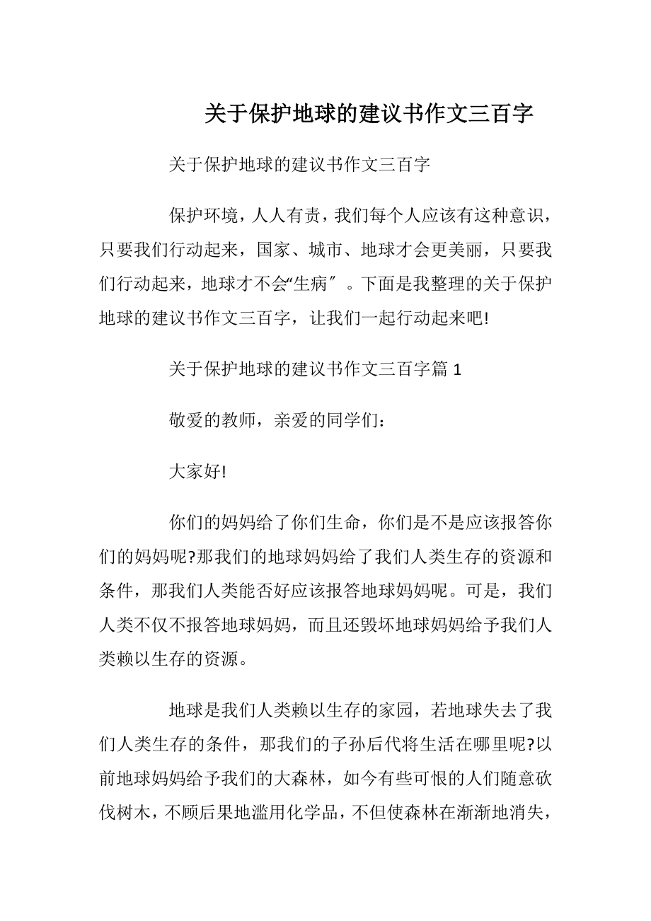 关于保护地球的建议书作文三百字.docx_第1页