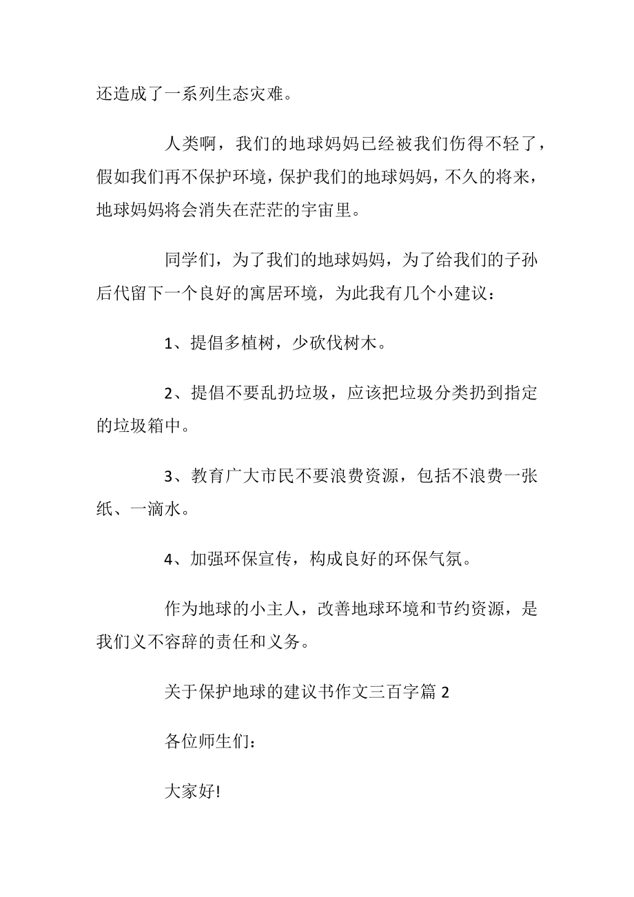 关于保护地球的建议书作文三百字.docx_第2页