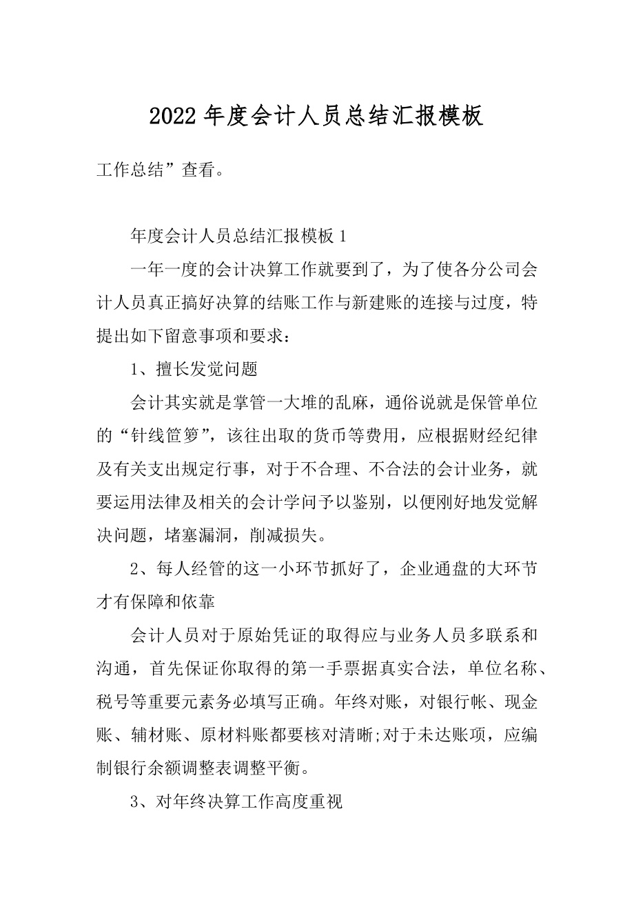 2022年度会计人员总结汇报模板汇编.docx_第1页