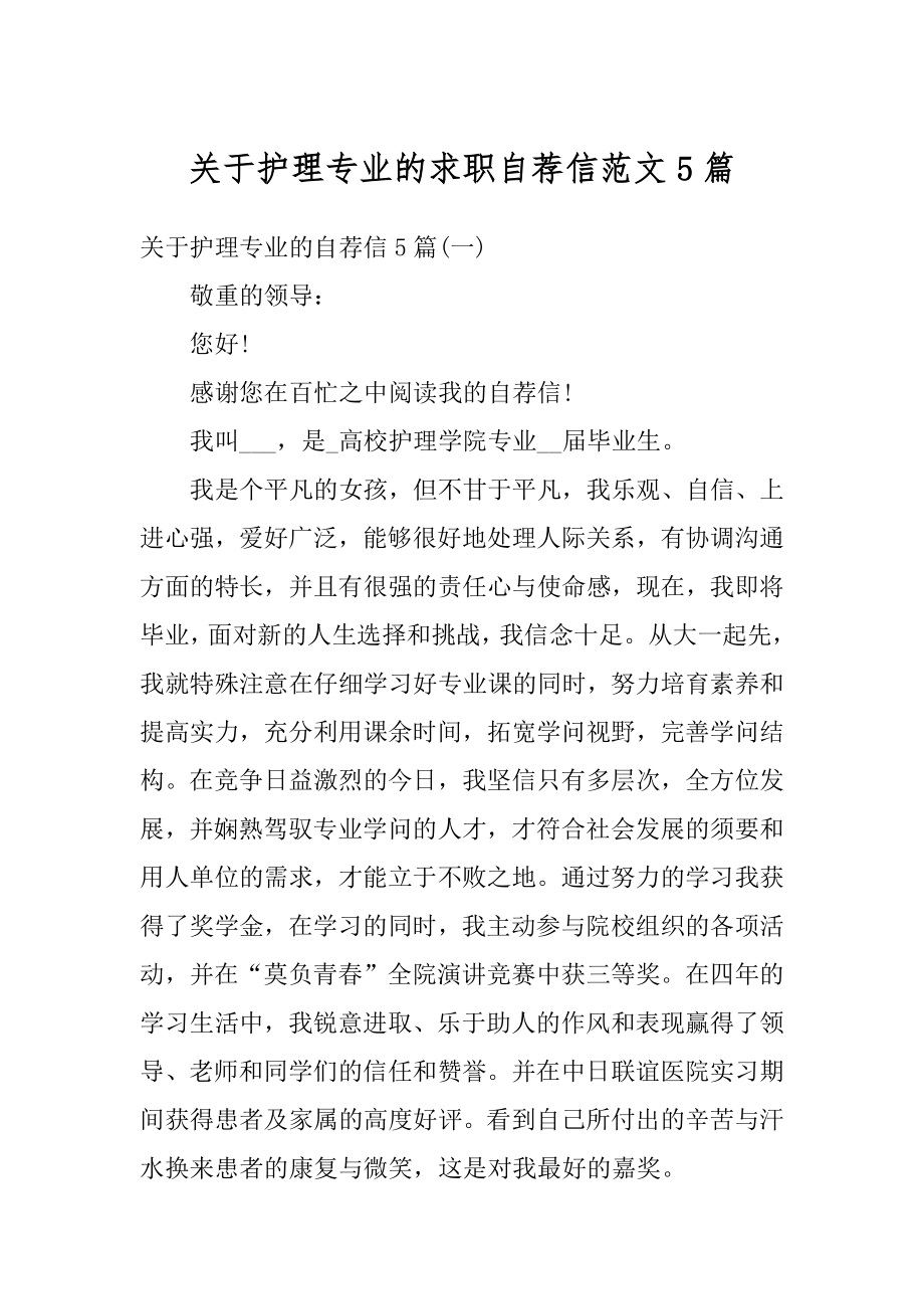 关于护理专业的求职自荐信范文5篇例文.docx_第1页