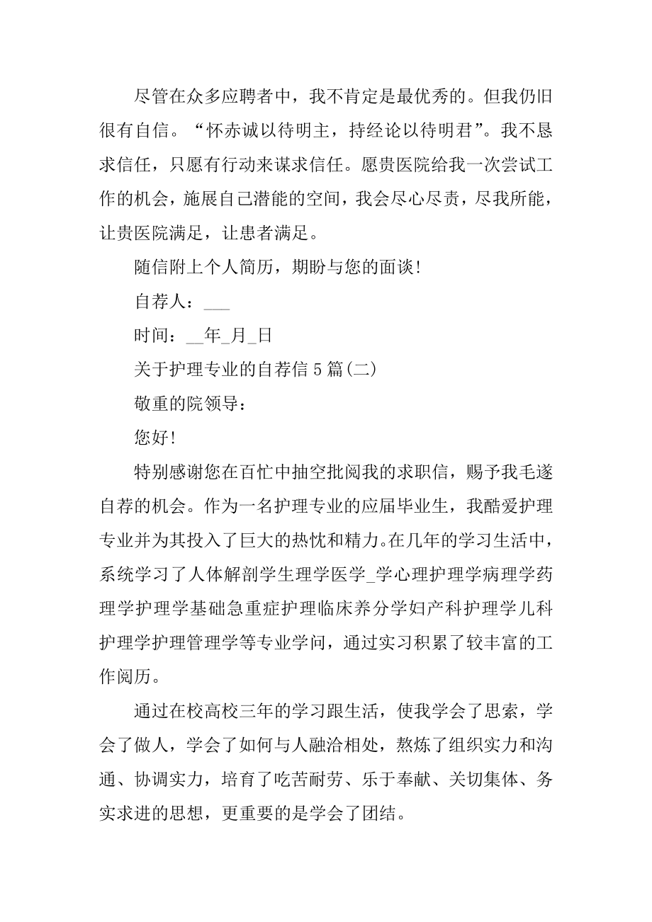 关于护理专业的求职自荐信范文5篇例文.docx_第2页