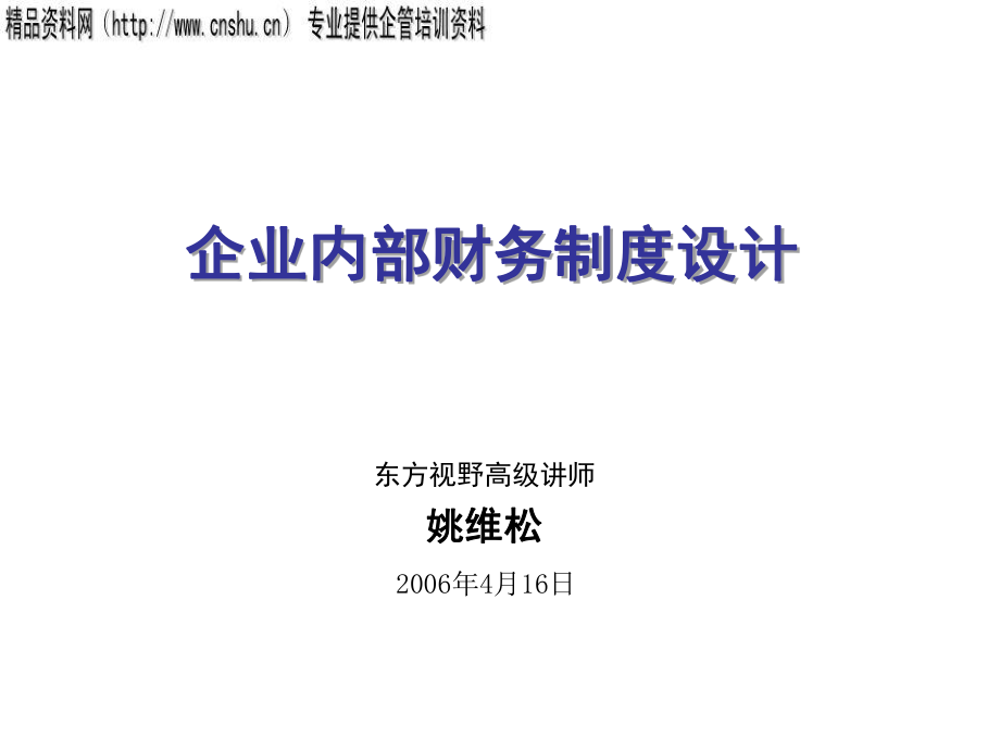 家具企业内部财务制度制定依据与方式.pptx_第1页