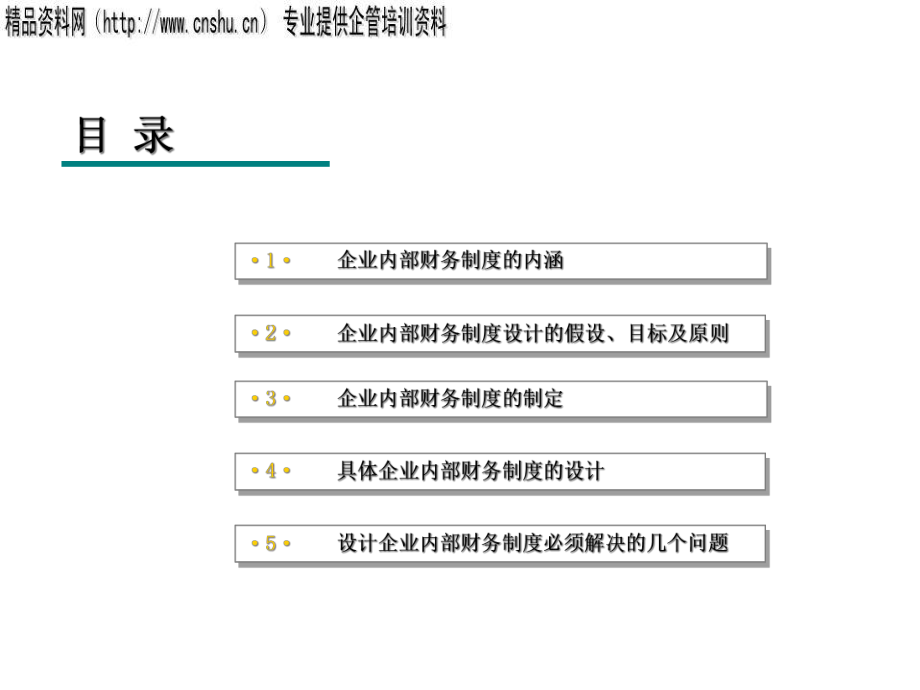 家具企业内部财务制度制定依据与方式.pptx_第2页