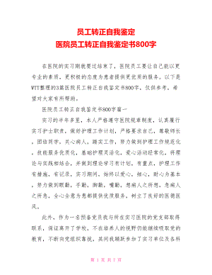 员工转正自我鉴定 医院员工转正自我鉴定书800字.doc