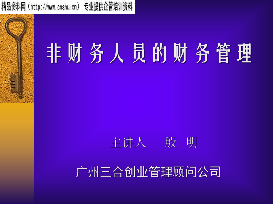 日化行业非财务人员的财务管理培训.pptx_第1页