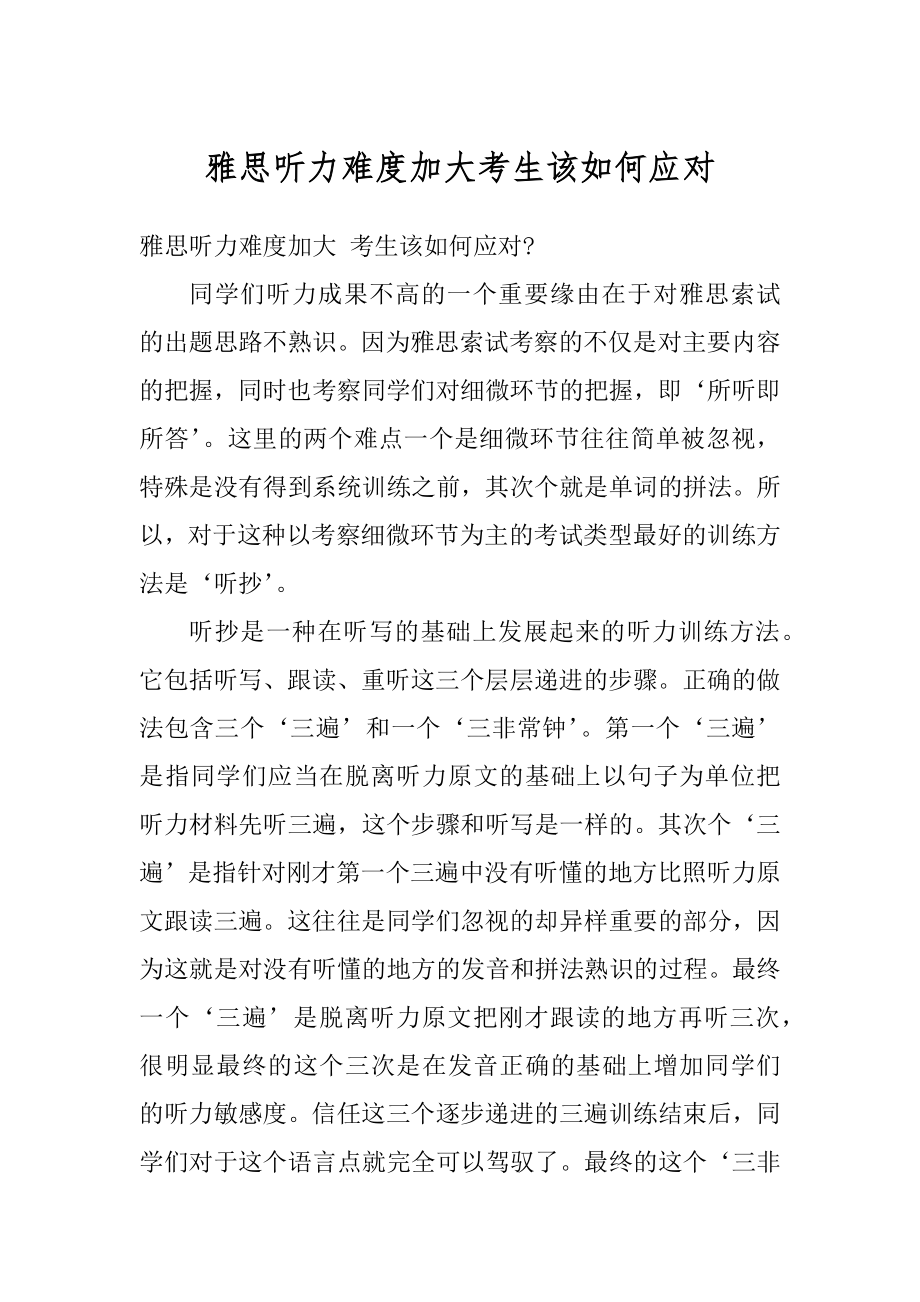 雅思听力难度加大考生该如何应对汇编.docx_第1页