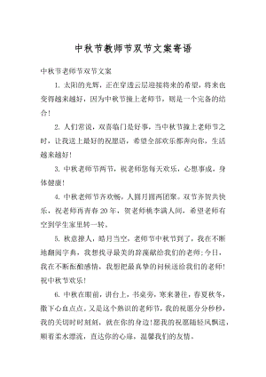 中秋节教师节双节文案寄语优质.docx