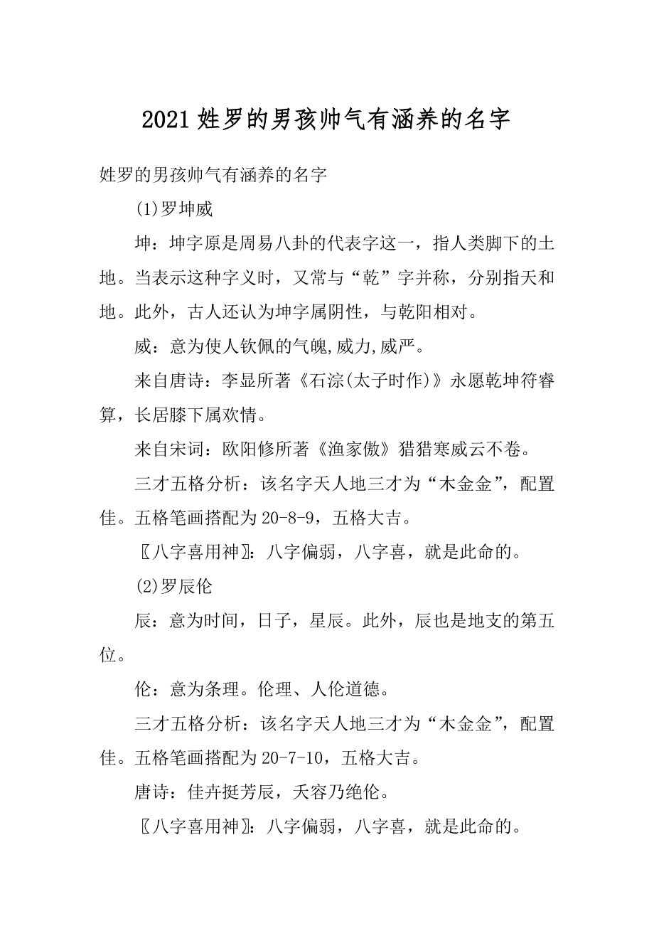 2021姓罗的男孩帅气有涵养的名字汇编.docx_第1页