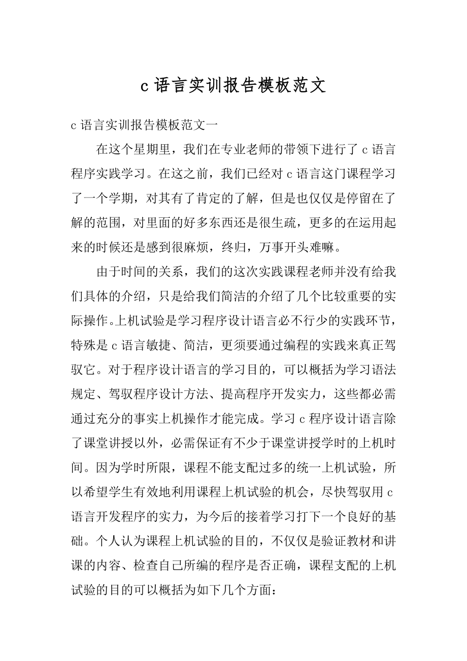 c语言实训报告模板范文范本.docx_第1页