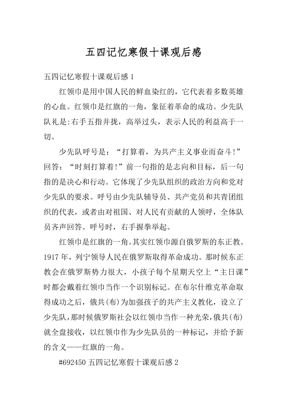 五四记忆寒假十课观后感精编.docx_第1页