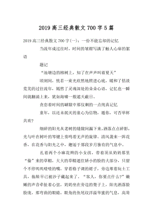 2019高三经典散文700字5篇范例.docx