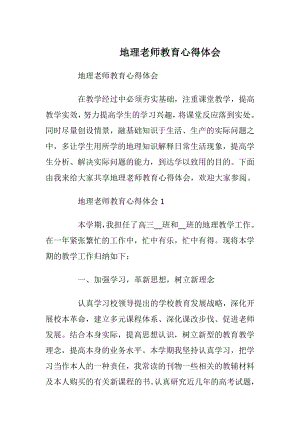 地理老师教育心得体会.docx