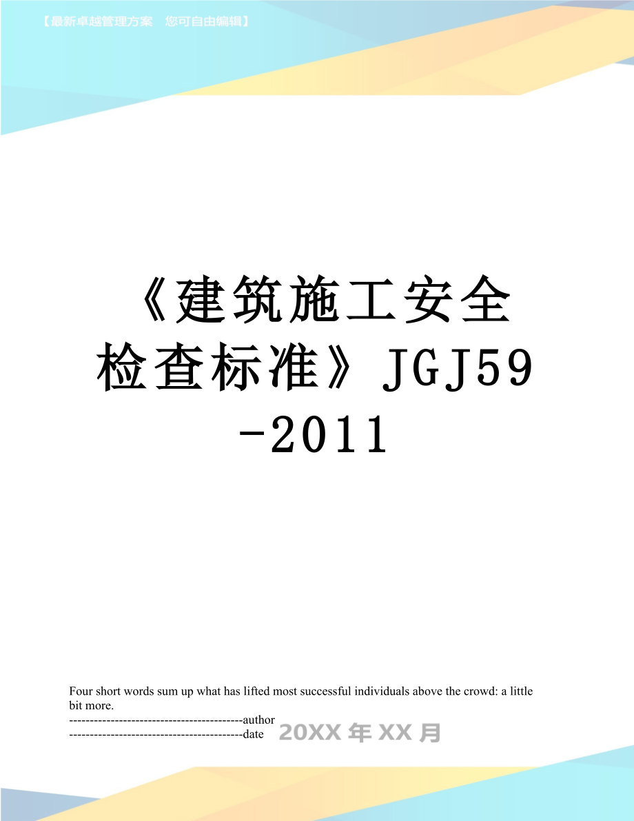 《建筑施工安全检查标准》jgj59-.docx_第1页