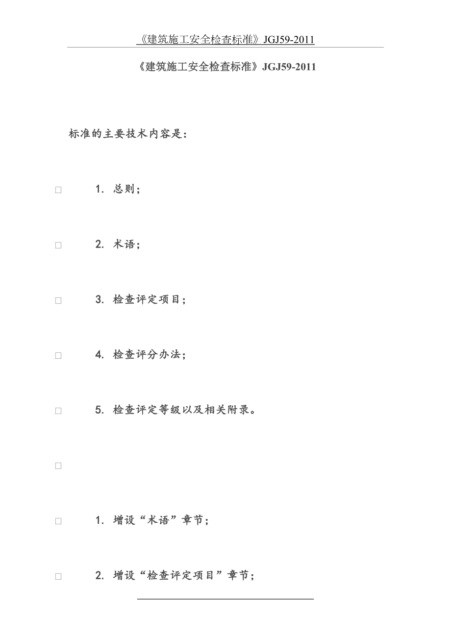 《建筑施工安全检查标准》jgj59-.docx_第2页