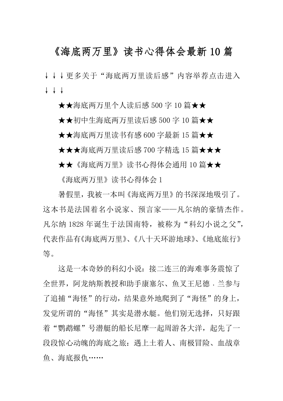 《海底两万里》读书心得体会最新10篇范例.docx_第1页