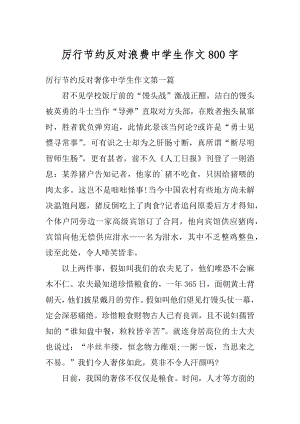 厉行节约反对浪费中学生作文800字汇编.docx