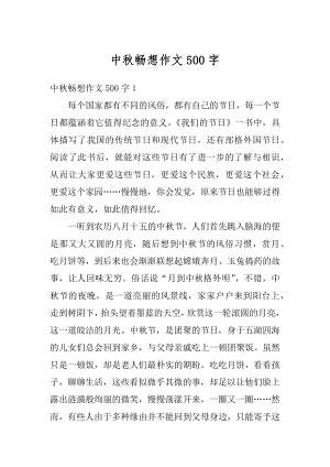 中秋畅想作文500字例文.docx