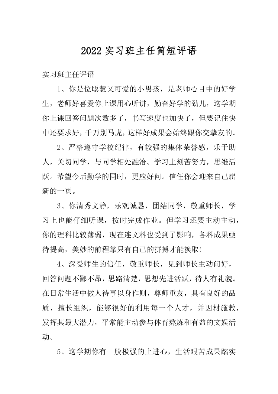 2022实习班主任简短评语优质.docx_第1页