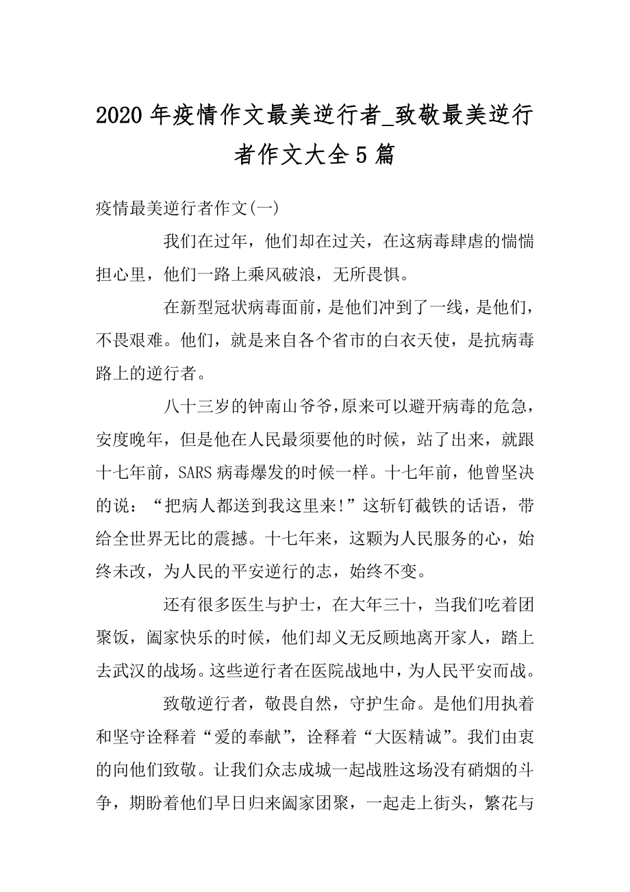 2020年疫情作文最美逆行者_致敬最美逆行者作文大全5篇精编.docx_第1页