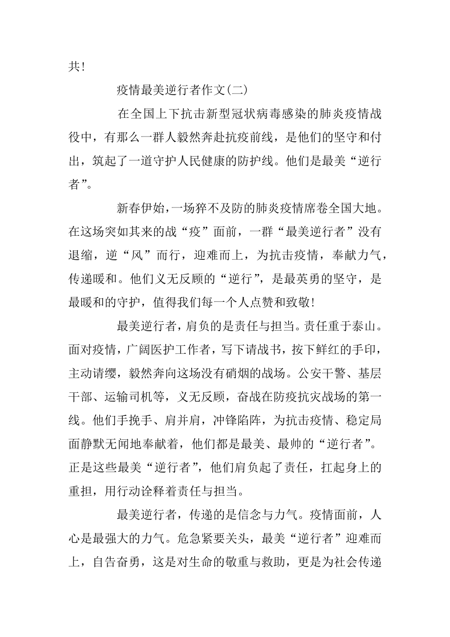 2020年疫情作文最美逆行者_致敬最美逆行者作文大全5篇精编.docx_第2页